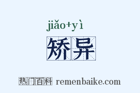 矫异是什么意思的图片
